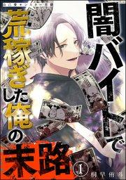 自己愛モンスター界隈 闇バイトで荒稼ぎした俺の末路(分冊版) 【第1話】