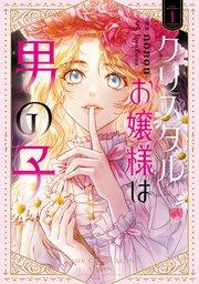 クリスタルお嬢様は男の子 1