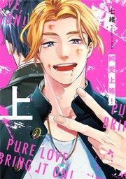 純愛上等!上【シーモア限定特典付き】