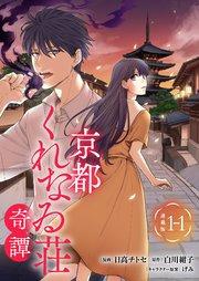 京都くれなゐ荘奇譚 連載版:1-1