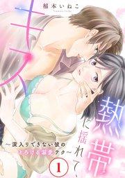 熱帯に揺れて、キス ~深入りできない彼のとろける溺愛テク~1