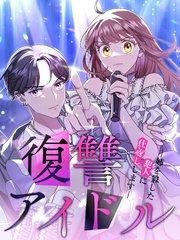 復讐アイドル-姉を殺した犯人に仕返しします-【タテヨミ】1話