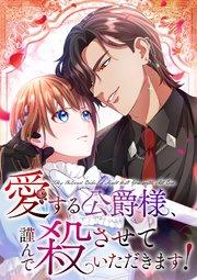 愛する公爵様、謹んで殺させていただきます!【タテヨミ】1話