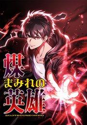 煤まみれの英雄~闇の異端スキルで世界を救う~【タテヨミ】0話