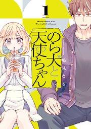 のら犬と天使ちゃん(1)