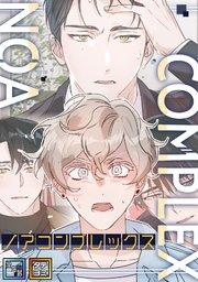 ノアコンプレックス【全年齢版】【タテヨミ】(1)