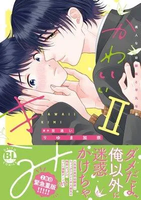 かわいいきみ 美人な幼馴染と平凡な僕【単行本版】 [1巻]