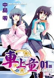 車上童【分冊版】(1)