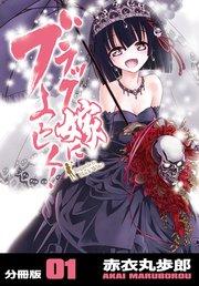 ブラック嫁によろしく!【分冊版】(1)