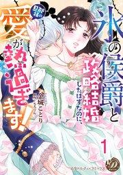 “氷の侯爵”と政略結婚したはずなのに、旦那様の愛が熱過ぎます!【分冊版】1