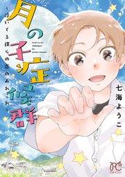 月の子症候群~浮いてる僕らの恋のあれこれ~
