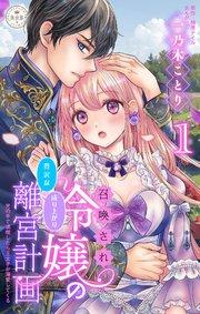 召喚され令嬢の贅沢な成り上がり離宮計画~光の手で満喫したら王太子が溺愛してくる~【マイクロ】 1