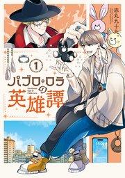 パブロ・ロラの英雄譚(1)
