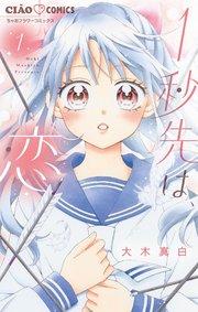 1秒先は、恋【マイクロ】 1