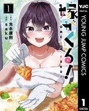 嫁がくる! 1