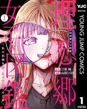 理想郷女子図鑑~私の結婚生活、とっても幸せです~ 1