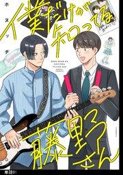 僕だけが知ってる藤野さん【単話】(1)