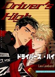Driver's High:ドライバーズ・ハイ【タテヨミ】1
