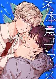 不本意なロマンス【タテヨミ】1