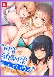 【フルカラー】田舎で幼馴染とシェアハウスはじめました1