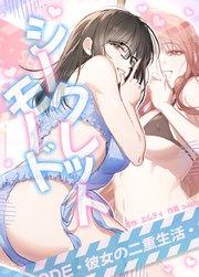 シークレットモード~彼女の二重生活~【タテヨミ】1