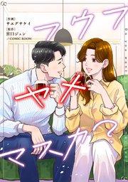 フウフヤメマスカ?【単話版】 1巻