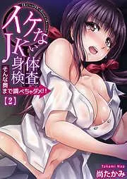 イケないJK身体検査~そんな奥まで調べちゃダメ!! [2巻]