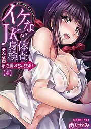 イケないJK身体検査~そんな奥まで調べちゃダメ!! [4巻]