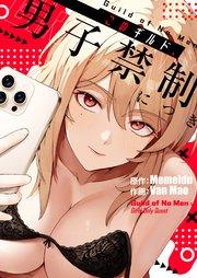 このギルド、男子禁制につき(1)【タテヨミ】