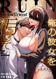 俺の彼女を汚して(1)【タテヨミ】