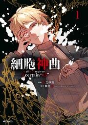 細胞神曲-Cell of Empireo.-A certain “0.5” 1