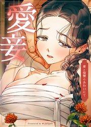 愛妾~愛と復讐のあわいにて~【タテヨミ】1