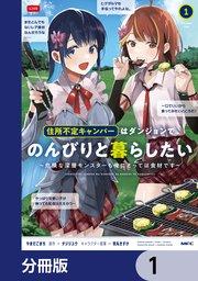 住所不定キャンパーはダンジョンでのんびりと暮らしたい【分冊版】 1