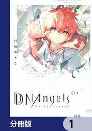 DDNAngels【分冊版】 1