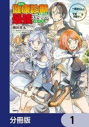 久々に健康診断を受けたら最強ステータスになっていた ~追放されたオッサン冒険者、今更英雄を目指す~【分冊版】 1
