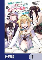 勇者パーティーをクビになったので故郷に帰ったら、メンバー全員がついてきたんだが【分冊版】 1