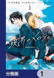 境界のメロディ【分冊版】 1