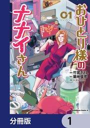 おひとり様のナナイさん【分冊版】 1