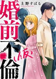 婚前不倫(仮) 1巻