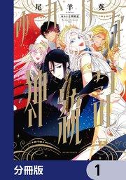 ゆかいな神統記【分冊版】 1