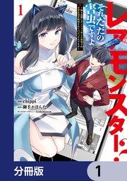 レアモンスター?それ、ただの害虫ですよ【分冊版】 1