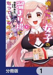 俺ん家が女子の溜まり場になっている件【分冊版】 1