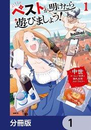 ペストが明けたら遊びましょう! ~中世ヨーロッパ世界と現代文明スローライフ~【分冊版】 1
