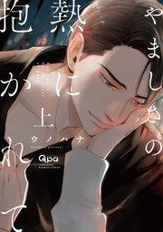 やましさの熱に抱かれて 【電子限定特典付き】(上)