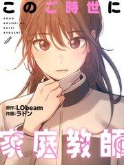 このご時世に家庭教師プロローグ【タテヨミ】