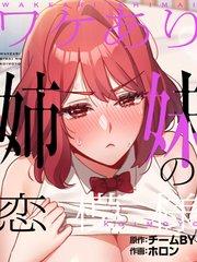 ワケあり姉妹の恋模様プロローグ【タテヨミ】