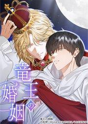 竜王の婚姻【タテヨミ】 1