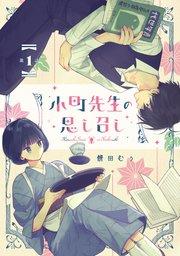 小町先生の思し召し 第1話【単話版】