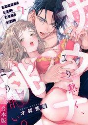 サウナより熱く、桃より甘い。【合本版】 1巻