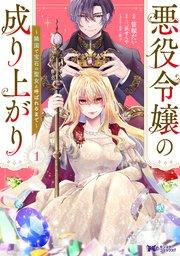 悪役令嬢の成り上がり~隣国で宝石の聖女と呼ばれるまで~(コミック) : 1